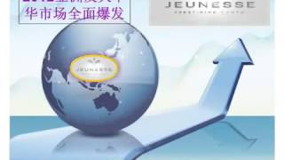 婕斯事業說明會中文簡體 Jeunesse Online Business Opportunity