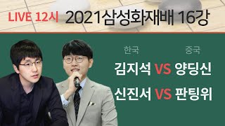 [LIVE] 삼성화재배 16강 (김지석 VS 양딩신) (신진서 VS 판팅위) | 바통령 김영삼9단 2021.10.23.