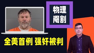 男子因强奸罪被判物理阉割 全美首例；哥大示威学生攻占汉密尔顿大楼；校园抗议被捕百人仅27人是校内师生 疑遭外部渗透；20240430