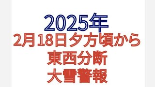 2025年2月18日 夕方から 東西分断 大雪警報