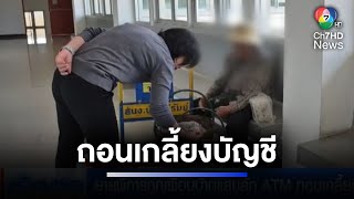 ทำได้ลงคอ ! ยายพิการถูกเพื่อนบ้านแสบลัก ATM ถอนเกลี้ยง | ห้องข่าวภาคเที่ยง