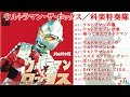 科楽特奏隊「ウルトラマン・ザ・ロックス」試聴ダイジェスト♫