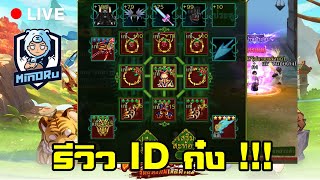 ID ก๋ง !!! รีวิวเต็มบบ | Yulgang