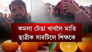 ৰ'দত কমলা টেঙা খাবলৈ মাতে ছাৰে, কমলা টেঙা খাবলৈ মাতি ছাত্ৰীক সাৱটিলে শিক্ষকে