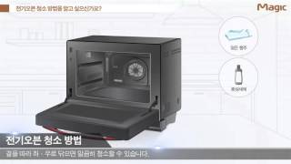 동양매직 전기오븐 청소방법 알아보기