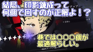 【ハガモバ】記憶印影錬成の正解って！？すっぴんはこう回す。巷の噂を信じて。