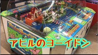 【メダルゲーム】アヒルのヨーイドン【JAPAN ARCADE】