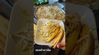 เดลต้าพาชิมผัดไทผัดไทยครัวบ้านยิ้ม เชียงของ สูตรโบราณ ของกินเชียงราย ที่กินเชียงราย