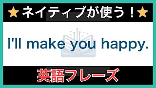 【ネイティブが毎日使う】簡単な英語表現・フレーズ｜聞き流しリスニング