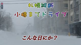 記録的大雪の翌日、札幌市内を縦断して小樽までドライブ