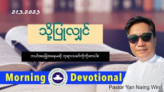 ✝️Tuesday/March 21 2023✝️Pastor Yan Naing Win🕛 4am