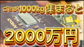 ゴミ屋と言えば都市鉱山セラミックCPUを集める