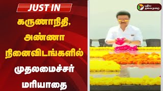 #JUSTIN | கருணாநிதி, அண்ணா நினைவிடங்களில் முதலமைச்சர் மு.க.ஸ்டாலின் மரியாதை | MK Stalin