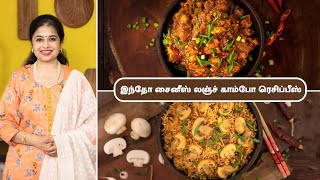 இந்தோ சைனீஸ் லஞ்ச் காம்போ ரெசிப்பீஸ் | Indo Chinese Lunch Combo Recipes In Tamil | Lunch Recipes |