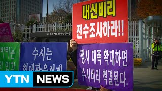 숙명여고 사태로 내신·학생부 불신 확산 / YTN