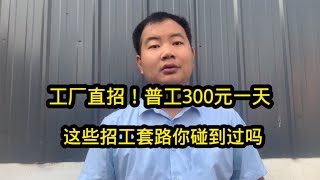 工厂人事部直招！做普工月薪9000包吃住！这些招工套路你碰到过吗