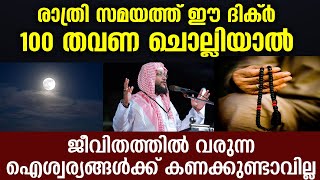 രാത്രി ഈ ദിക്ർ 100 തവണ ചൊല്ലിയാൽ ജീവിതത്തിൽ വലിയ ഐശ്വര്യങ്ങൾ... Noushad Baqavi New Speech | Dhikr