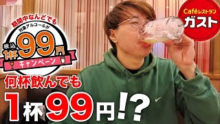 【ガスト】お酒1杯99円の最強キャンペーンで飲みまくってきた！【すかいらーく】