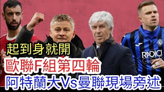 【歐冠盃Live旁述】歐聯分組賽第四輪 阿特蘭大 Vs 曼聯 現場旁述，Atalanta BC  Vs Ｍan United ｜【中醫曼筆】20211102