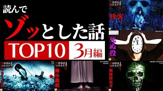 【怖い話】ゾッとした話ランキング 3月編【怪談/作業用/朗読つめあわせ】