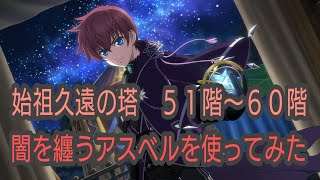 テイルズオブザレイズ　始祖久遠の塔５１〜６０階　闇を纏うアスベルを使ってみた　【Tales of the rays】