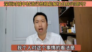 深圳对城中村进行统租能解决住房问题吗？