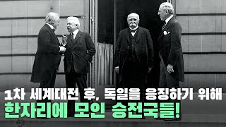 1차 세계대전 후, 독일을 응징하기 위해 한자리에 모인 승전국들!