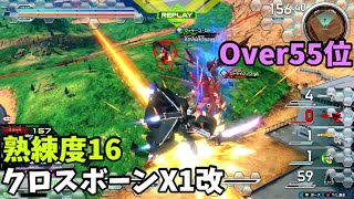 オバブ【Over55位】【クロスボーン・ガンダムX1改】熟練度16 猛者の戦い792【EXVS2OB】