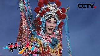 戏韵芬芳 评剧 河北梆子合集《青春戏苑》 20190628 | CCTV戏曲