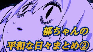 【たのしいよ！】郁ちゃんの平和な日々まとめ②