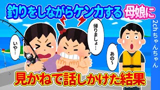 【2ch馴れ初め】釣りをしながらケンカを始めた親子に、見るに見かねて話しかけた結果…【ゆっくり】