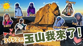 3952m～玉山我來了！｜玉山三天兩夜攻頂全紀錄＝東埔山莊+排雲山莊+玉山主峰+玉山西峰3518m