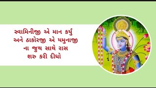 સ્વામિનીજી એ માન કર્યું અને ઠાકોરજી એ યમુનાજી ના જુથ સાથે રાસ શરુ કરી દીધો