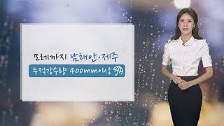 [날씨] 가을장마 나타나…남해안·제주 폭우 / 연합뉴스TV (YonhapnewsTV)