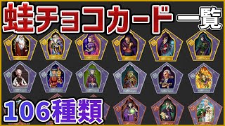 【蛙チョコカード106種】カードになった偉大な魔法使い＆魔女まとめ!!【ハリーポッター】