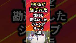 99%が騙された性別を勘違いしたジャンプキャラ3選【アニメ漫画解説】#shorts