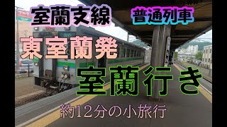 【室蘭支線】東室蘭から普通列車室蘭行きに乗ってみた