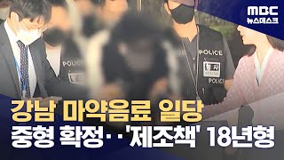 '강남 마약음료' 일당 중형 확정‥제조책 18년형 (2024.09.06/뉴스데스크/MBC)