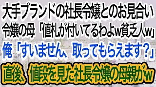 【スカッとする話】大手ブランドの社長令嬢とのお見合いに行くと、社長令嬢の母「値札が付いてるわよ貧乏人w」俺「すいません、取ってもらえませんか？」→直後、値札を見た社長令嬢の母が…【朗読】【感動する