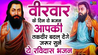 वीरवार स्पेशल !! ये भजन आपकी तकदीर बदल देंगे जरूर सुने ये रविदास भजन | Ravidas Bhajan 2025 |Bhajan