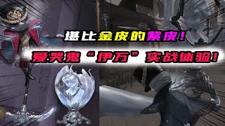 第五人格Identity V：堪比金皮的紫皮！爱哭鬼“伊万”实战体验，很强势？【追梦大男孩解说】