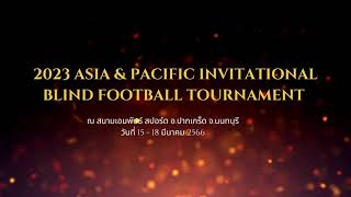 ฟุตบอลคนตาบอด 2023 Asia \u0026 Pacific Invitation Blind Football Tournament ณ เอมพันธ์ สปอร์ต จ.นนทบุรี