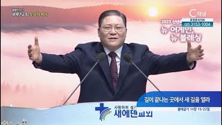 새에덴교회 소강석 목사┃길이 끝나는 곳에서 새 길을 열라 [C채널] 새에덴 강단