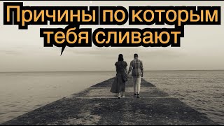 Причины по которым тебя постоянно бросают