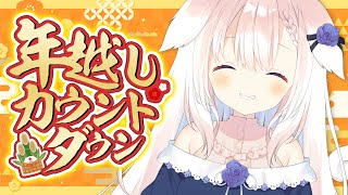 【年越し】✧くるみと一緒に年越しカウントダウンしよ！✧【Vtuber】