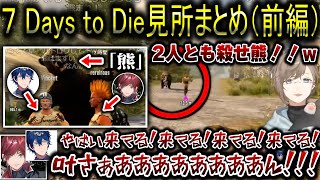 【にじさんじ切り抜き】7 Days to Dieまとめ（前編）【叶/黛灰/弦月藤士郎/ローレン・イロアス/レオス・ヴィンセント】