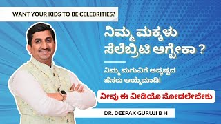 ನಿಮ್ಮ ಮಕ್ಕಳು ಸೆಲೆಬ್ರಿಟಿ ಆಗ್ಬೇಕಾ ?| Baby Names | Must watch |Dr Deepak Guruji B H  | Numerology