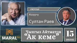 УКМА КИТЕП | 15-БӨЛҮК | Жазуучу СУЛТАН РАЕВ окуйт (АУДИО)