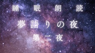 おやすみ前のひと時に、【睡眠朗読：夢語りの夜　第二夜　おほしさまの物語り】