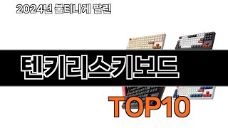 2025 가장 인기 있는 텐키리스키보드 추천 BEST10